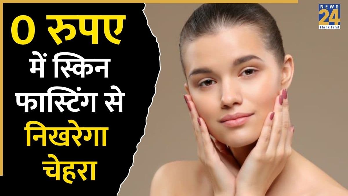 गर्मियों में लोग करने लगे हैं स्किन फास्टिंग, जानिए 0 रुपए में नेचुरल ग्लो पाने का यह तरीका