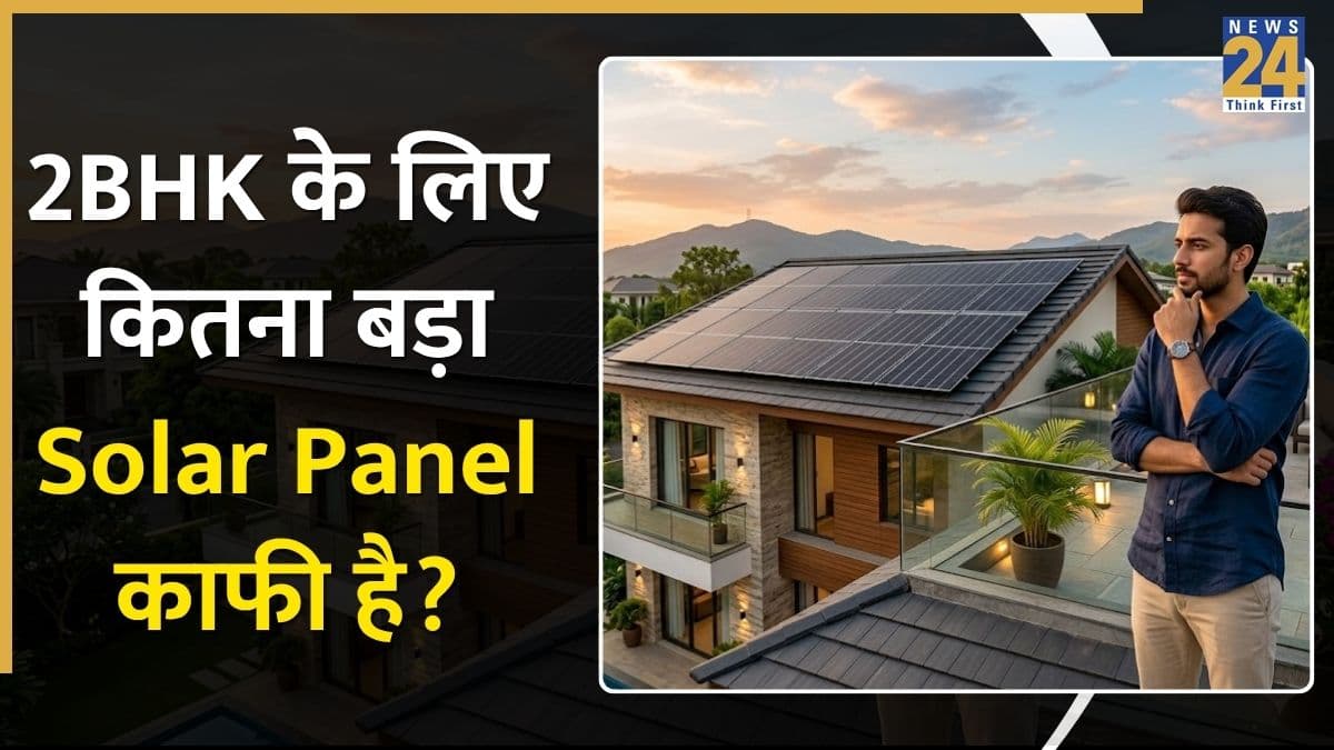2BHK घर के लिए लगाएं कितना बड़ा सोलर पैनल? बिजली के बिल से राहत पाने के लिए पढ़ें ये खबर