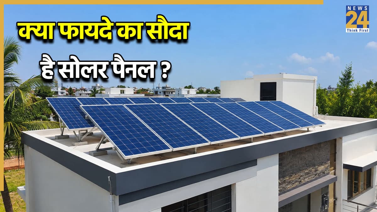 घर की छत पर सोलर पैनल क्या मिडिल क्लास के लिए है फायदे का सौदा? यहां समझें पूरा गणित