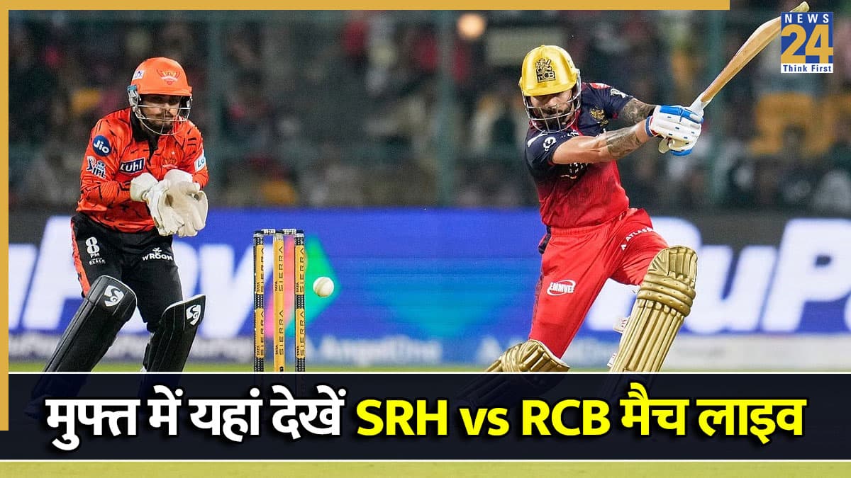 SRH vs RCB Live Streaming: फ्री में कब, कहां और कैसे देखें लाइव मैच? जानें TV से लेकर मोबाइल तक की पूरी जानकारी