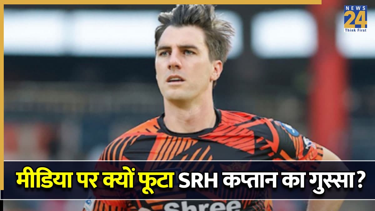 'मेरे बारे में बकवास मत लिखो…' IPL 2026 के बीच मीडिया पर क्यों भड़के SRH कप्तान? जानें पूरा मामला