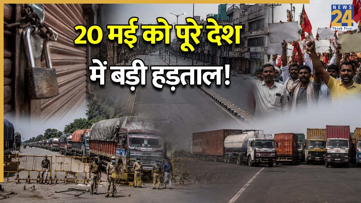 Bharat Bandh: देशभर में कल होगी बड़ी हड़ताल, ये जरूरी सेवा रहेंगी प्रभावित; जानें क्या रहेगा खुला और क्या बंद?