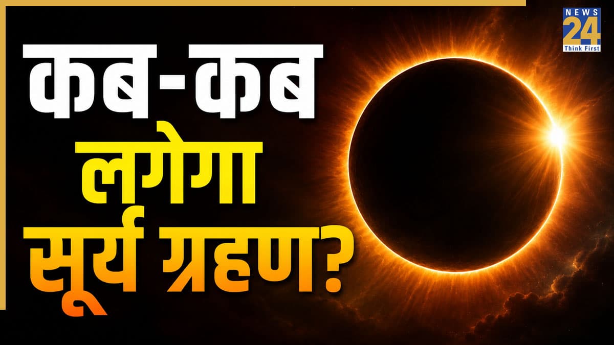Surya Grahan: साल 2026 और 2027 में कब-कब है सूर्य ग्रहण? खगोलीय दृष्टि से कौन-सा ग्रहण होगा खास