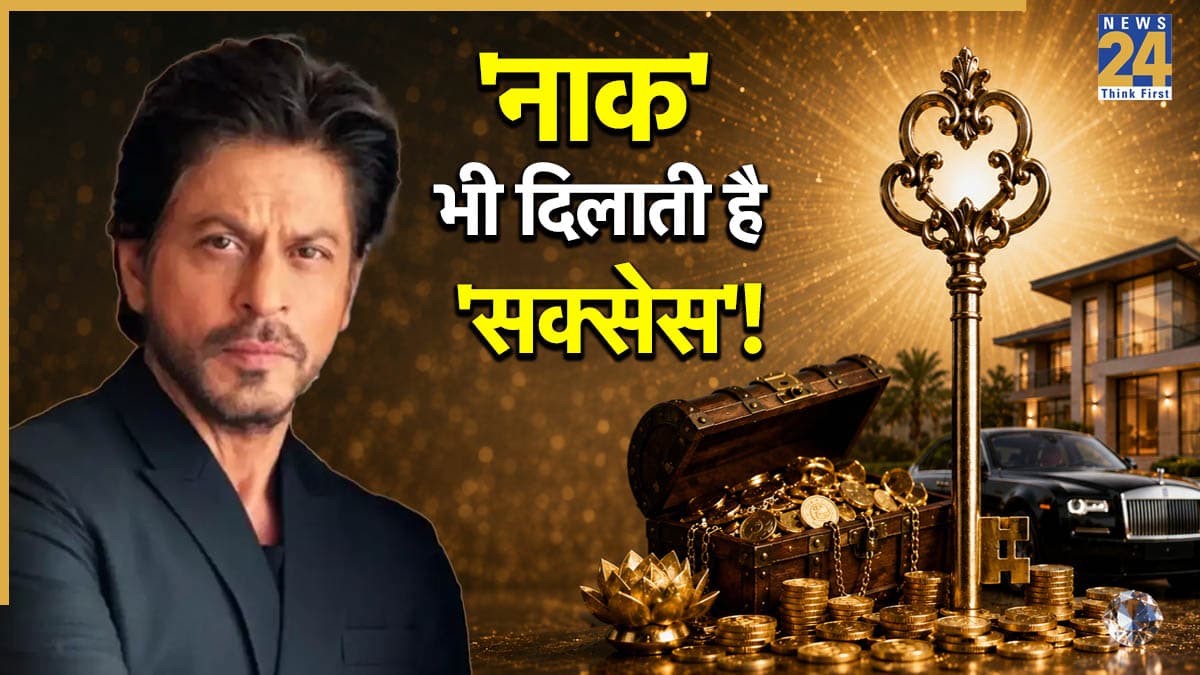 Samudrik Shastra: शाहरुख खान जैसी नाक है 'किस्मत की चाबी', दिलाती है अपार धन और शोहरत