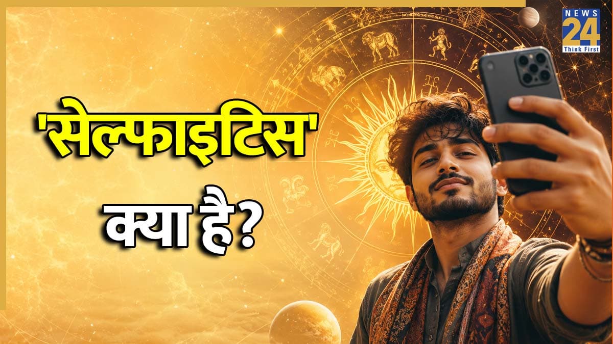 Selfie Jyotish: बार-बार सेल्फी लेना कमजोर सूर्य का संकेत तो नहीं, जानें क्या कहता है ज्योतिष शास्त्र