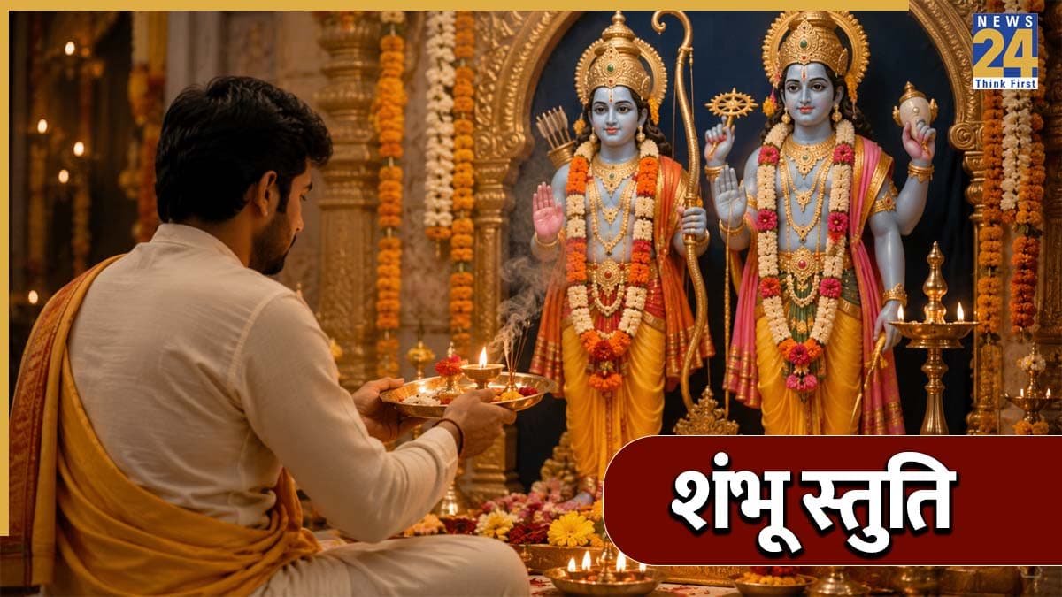 Shambhu Stuti: श्रीराम ने क्यों की थी शंभू स्तुति की रचना? जानें इसके नियम, लिरिक्स और लाभ