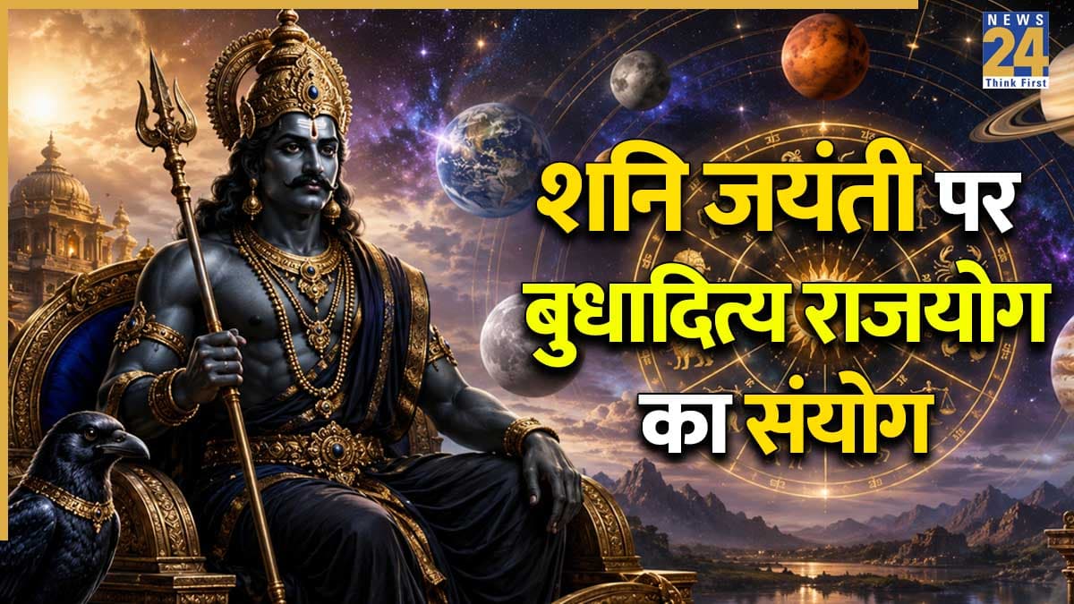 Shani Jayanti 2026: शनि जयंती से स्टार्ट होगा इन 5 राशियों का गोल्डन टाइम, सूर्य-बुध की युति से बनेगा बुधादित्य राजयोग