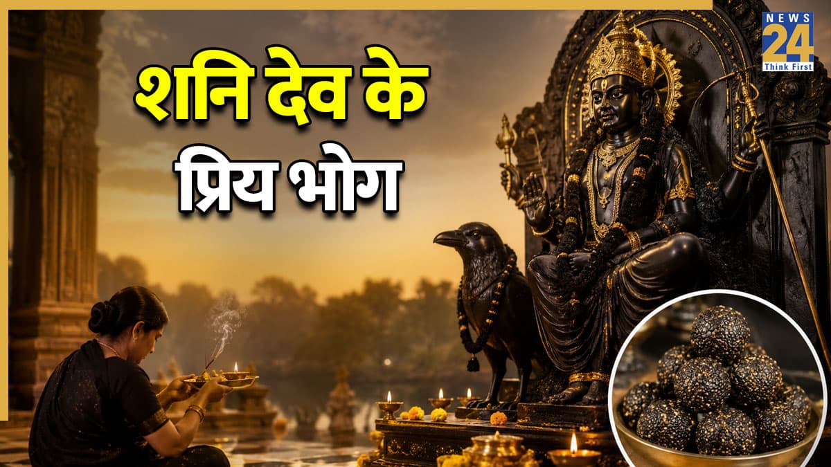 Shani Jayanti 2026: शनिश्चरी अमावस्या पर शनिदेव को लगाएं इन चीजों का भोग, शनि दोष समेत हर कष्ट से मिल सकती है मुक्ति