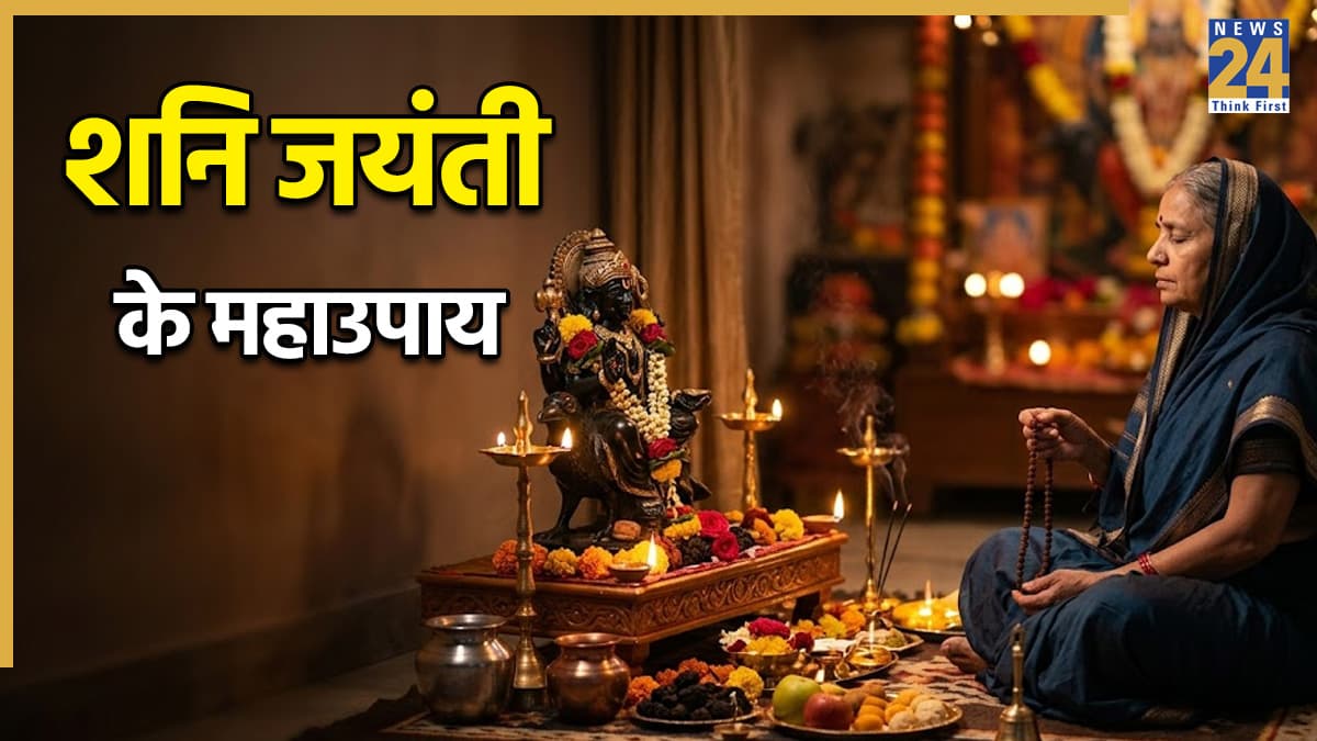 Shani Jayanti 2026 Upay: शनि की साढ़ेसाती और ढैय्या का प्रभाव होगा कम, शनिश्चरी अमावस्या पर करें ये 3 उपाय