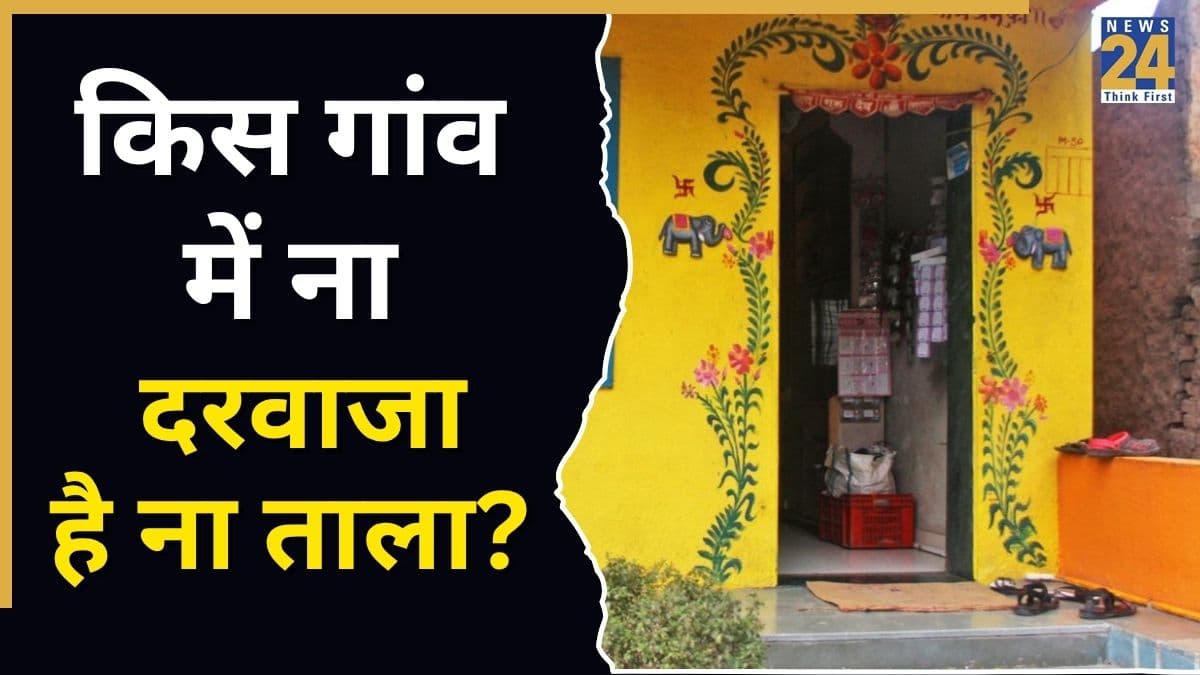 भारत के इस एक गांव में ना दरवाजे हैं और ना ही ताले, हैरान कर देगी वजह