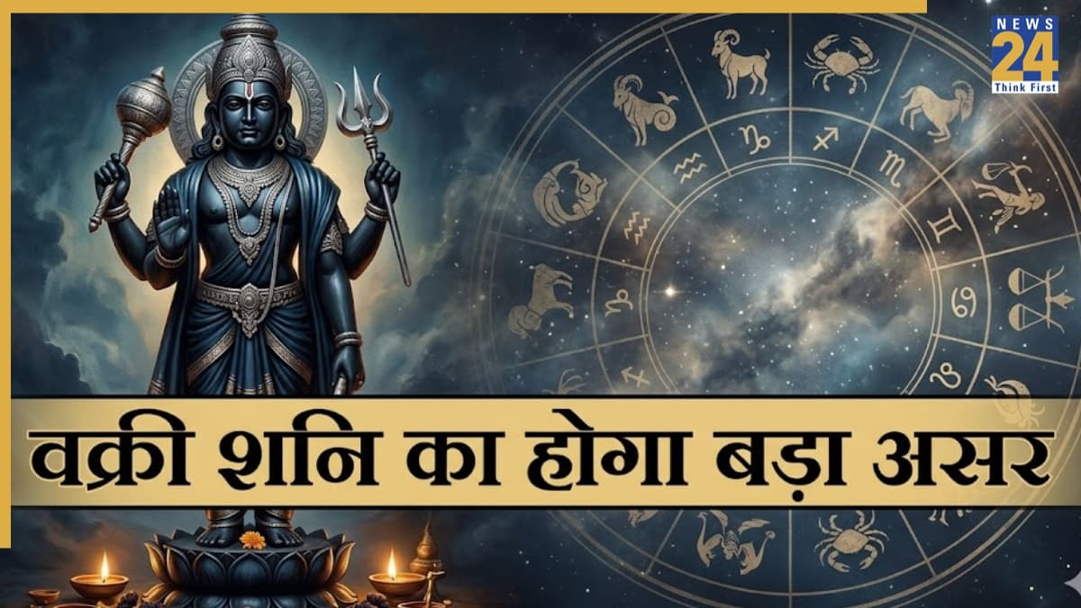 Shani Vakri Horoscope: शनि वक्री होकर इन 3 राशियों पर बरसाएंगे कृपा, देखें असर कब से शुरू होगा