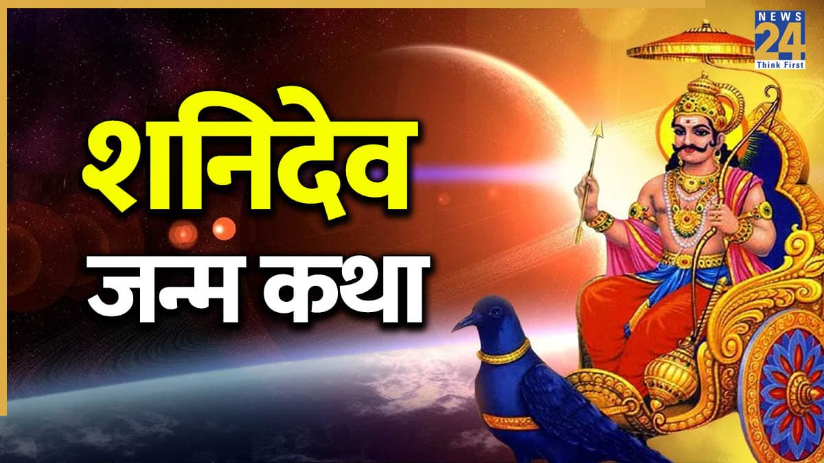 Shani Dev Janam Katha: कैसे हुआ था शनिदेव का जन्म? जानिए इनके माता-पिता और भाई-बहन का नाम, पढ़ें शनि जन्म कथा