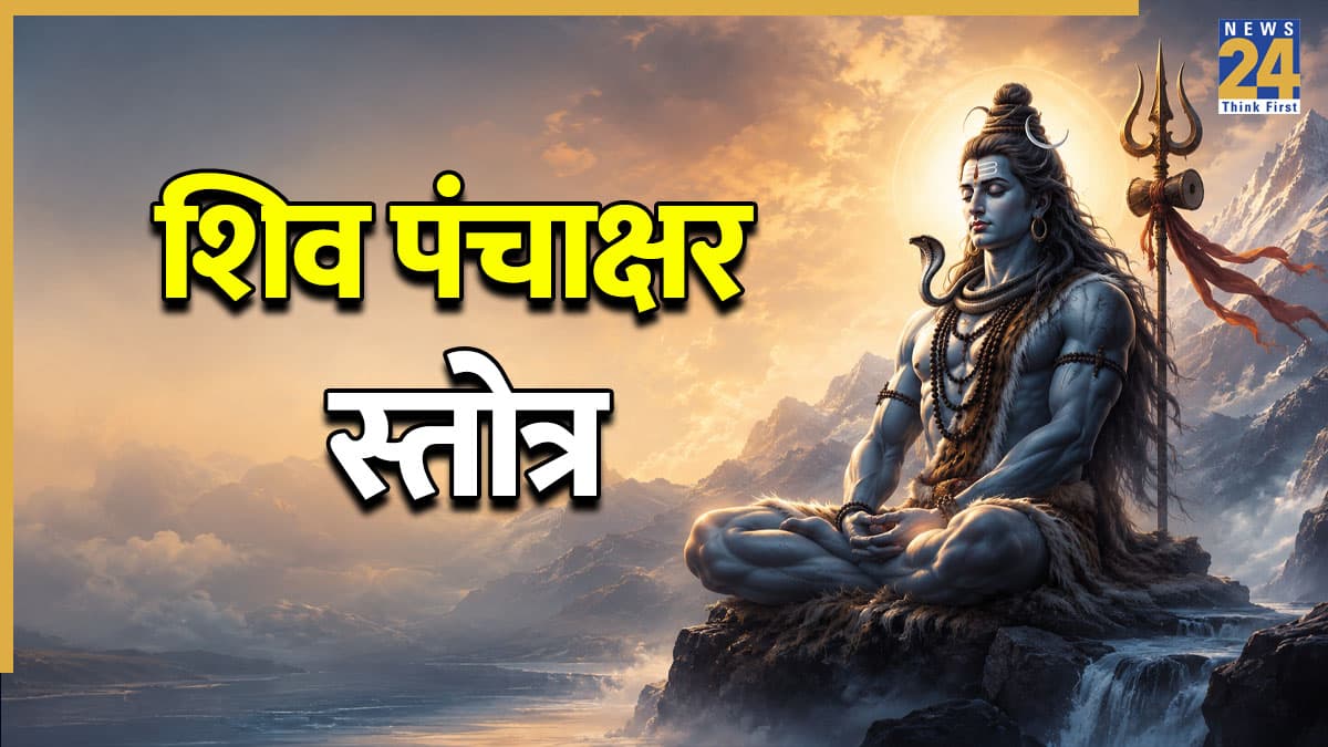 Shiv Panchakshar Stotra Lyrics: भोलेबाबा की कृपा पाने के लिए पढ़ें शिव पंचाक्षर स्तोत्र, मिलेगा सुख और सुकून!