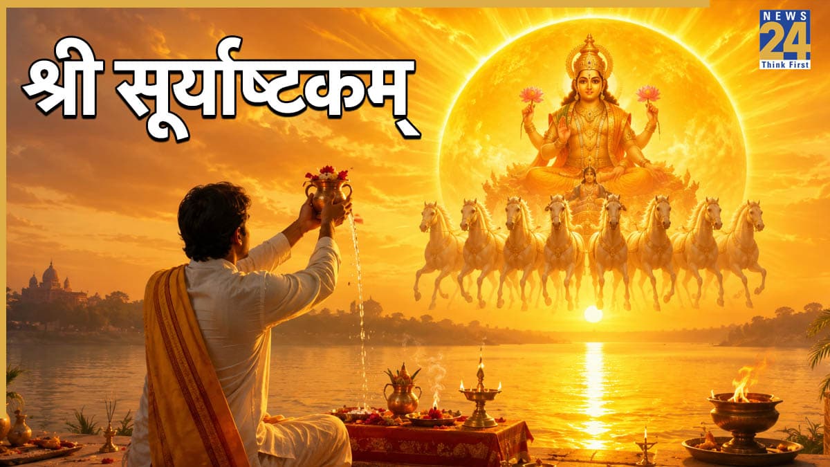 Shri Suryashtakam Lyrics: सूर्य की विशेष कृपा पाने के लिए पढ़ें श्री सूर्याष्टकम्, जरूर पूरी होगी मनचाही इच्छा