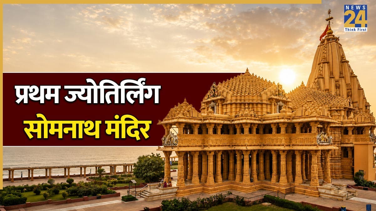Somnath Mandir: क्यों खास है सोमनाथ मंदिर? जानिए महादेव के प्रथम ज्योतिर्लिंग का महत्व और इतिहास