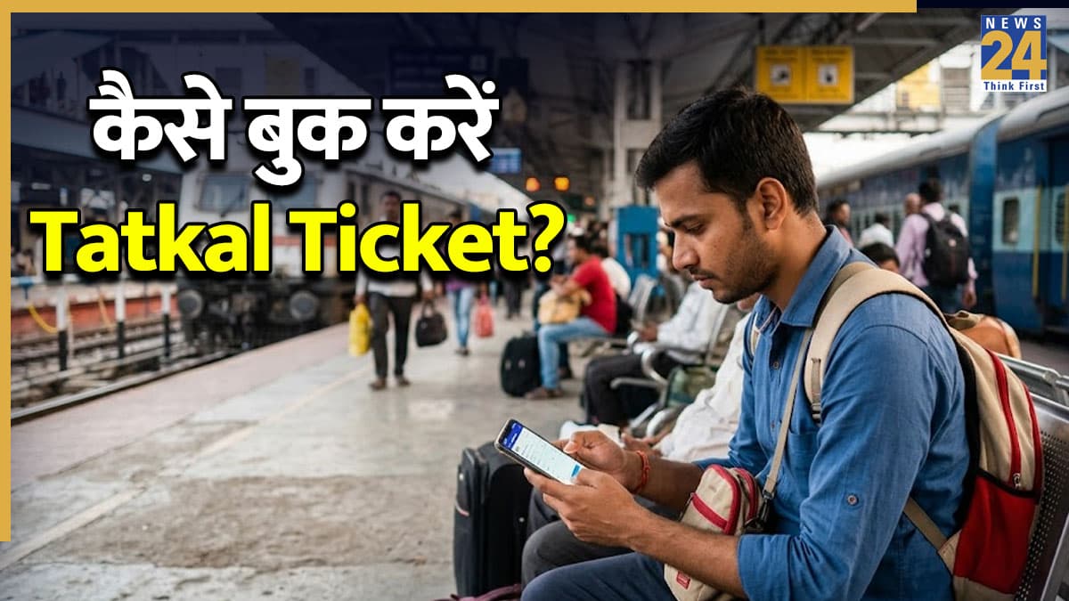 Indian Railways: ट्रेन में नहीं मिल रही कन्फर्म सीट? मिनटों में ऐसे बुक करें Tatkal Ticket!