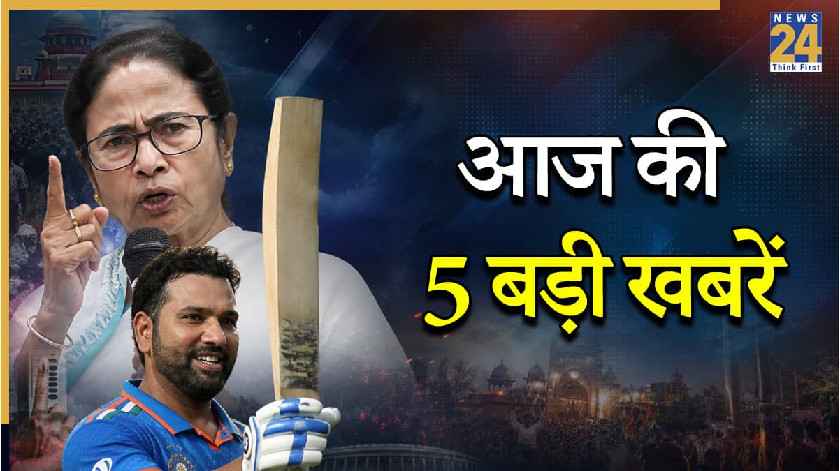 ममता के इस्तीफा ना देने की जिद से लेकर रोहित शर्मा के महारिकॉर्ड तक, पढ़ें दिनभर की 5 बड़ी खबरें