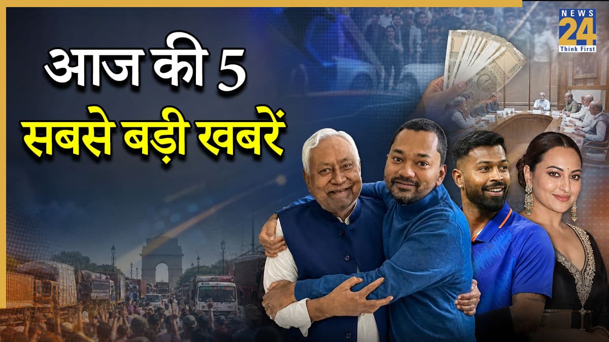 Today Top News: दिल्ली हड़ताल से लेकर बिहार कैबिनेट में नीतीश कुमार के बेटे की एंट्री तक, पढ़ें 5 बड़ी खबरें
