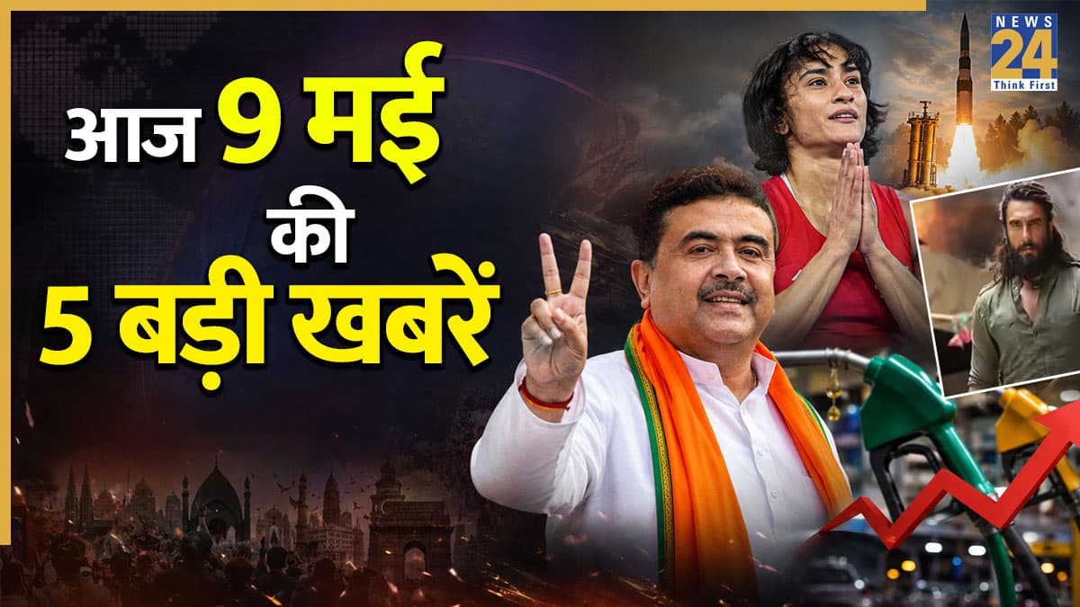 Today Top News: बंगाल में CM शुभेंदु अधिकारी की शपथ से लेकर विनेश फोगाट के बैन होने तक, पढ़ें आज की 5 बड़ी खबरें