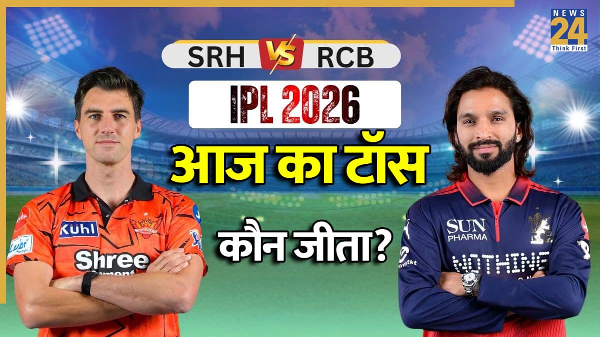 SRH vs RCB IPL 2026, Aaj ka Toss: टॉस जीतकर सनराइजर्स हैदराबाद ने किया पहले बल्लेबाजी का फैसला, देखें प्लेइंग 11