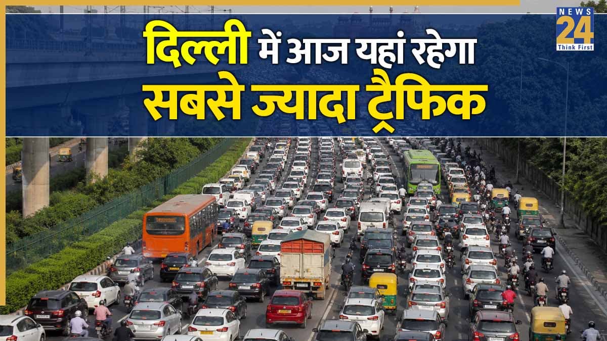 Delhi Traffic Alert: 13 मई को मथुरा रोड पर रहेगा भारी जाम, निकलने से पहले जानें कौन-से रास्ते रहेंगे बेहतर