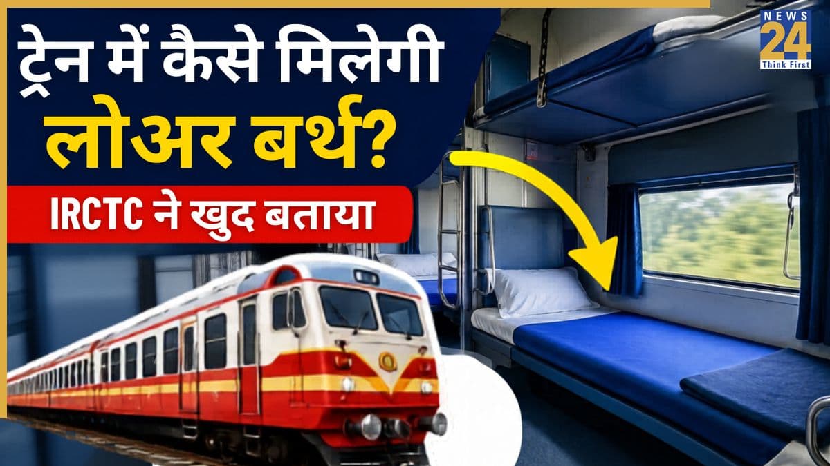 Indian Railways: ट्रेन में कैसे मिलेगी लोअर बर्थ? IRCTC ने खुद बताया नीचे की सीट बुक करने का तरीका