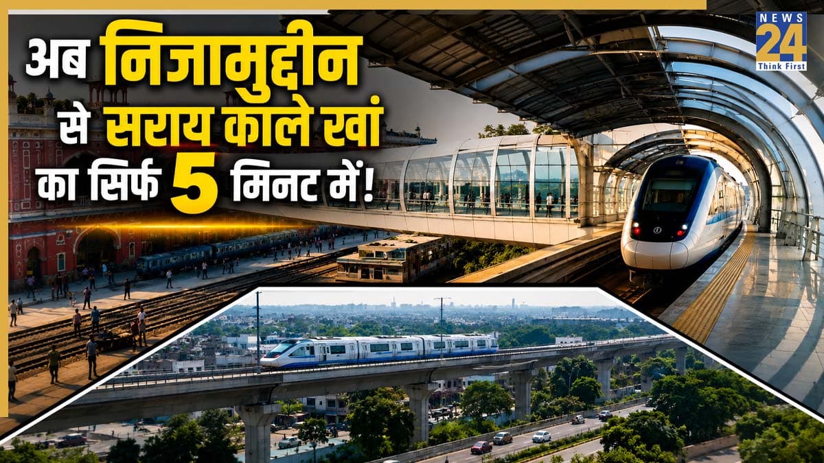 दिल्ली वालों को बड़ी सौगात! निजामुद्दीन रेलवे स्टेशन से सीधे जुड़ेगा सराय काले खां नमो भारत स्टेशन, अब सिर्फ 5 मिनट में पूरा होगा सफर