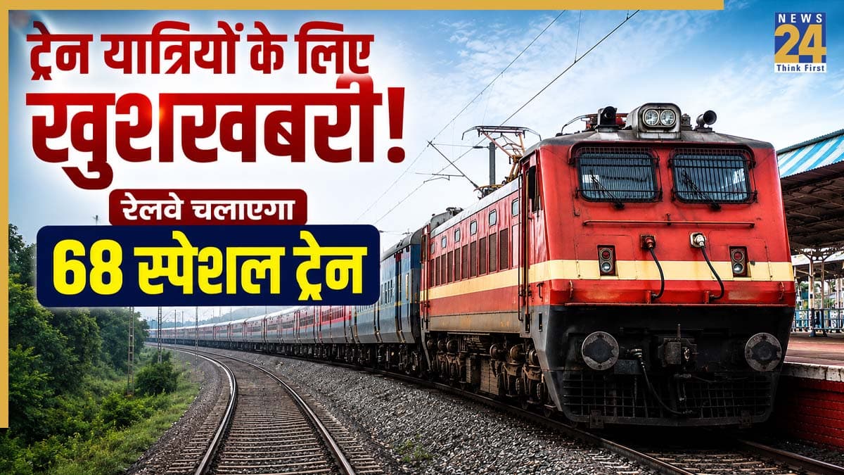 भारतीय रेलवे का दिल्ली, यूपी, बिहार और बंगाल वालों के लिए बड़ा तोहफा! पटरियों पर उतरेंगे 68 समर स्पेशल ट्रेनें, देखें पूरी लिस्ट