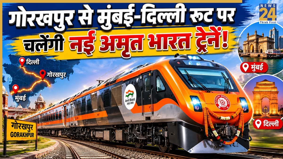 पूर्वांचल के यात्रियों की लगी लॉटरी! गोरखपुर से मुंबई-दिल्ली के लिए चलेंगी नई अमृत भारत ट्रेनें; जानें रूट, समय और कितना रहेगा किराया