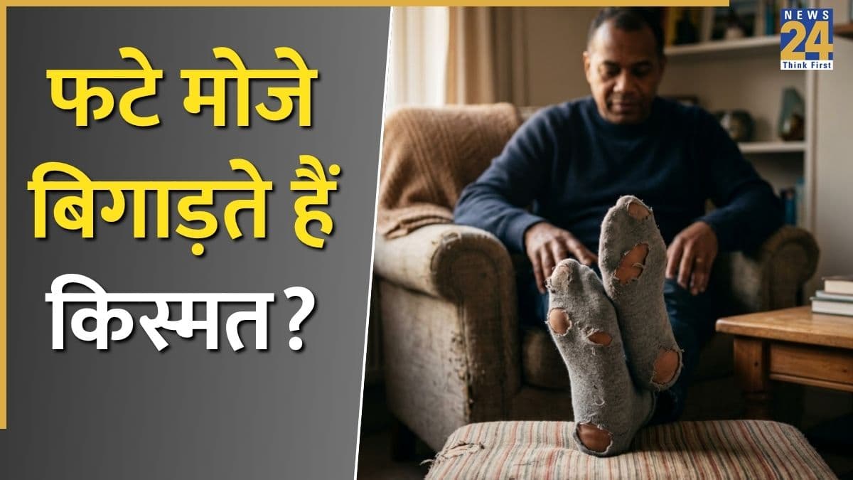 Torn Socks Astrology: सावधान! क्या आप भी पहनते हैं फटे मोजे? ये 3 ग्रह रोक सकते हैं आपका भाग्योदय