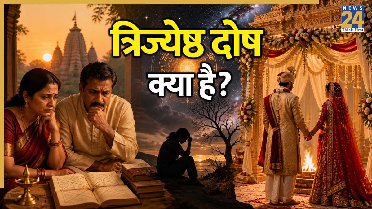 Tri Jyeshta Dosha: ज्येष्ठ मास में क्यों नहीं करते ज्येष्ठ संतान का विवाह, जानें क्या है 'त्रिज्येष्ठ दोष'