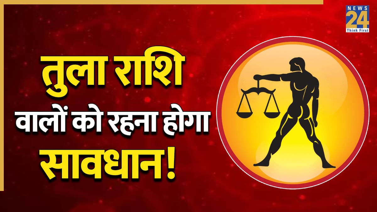 Video: 15 मई के बाद तुला राशि वालों को रहना होगा सावधान! वरना झेलना पड़ेगा नुकसान