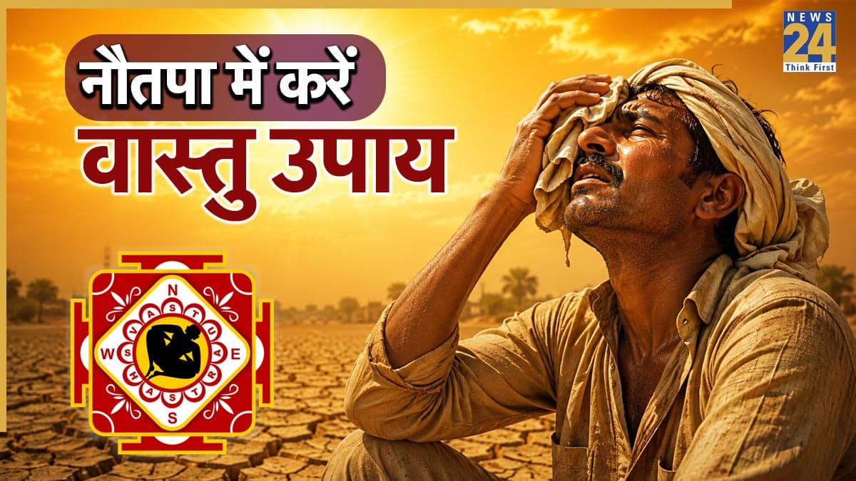 Nautapa 2026: नौतपा में अपनाएं खास वास्तु उपाय, घर के कोने में रखें ये एक चीज और देखें चमत्कारिक लाभ