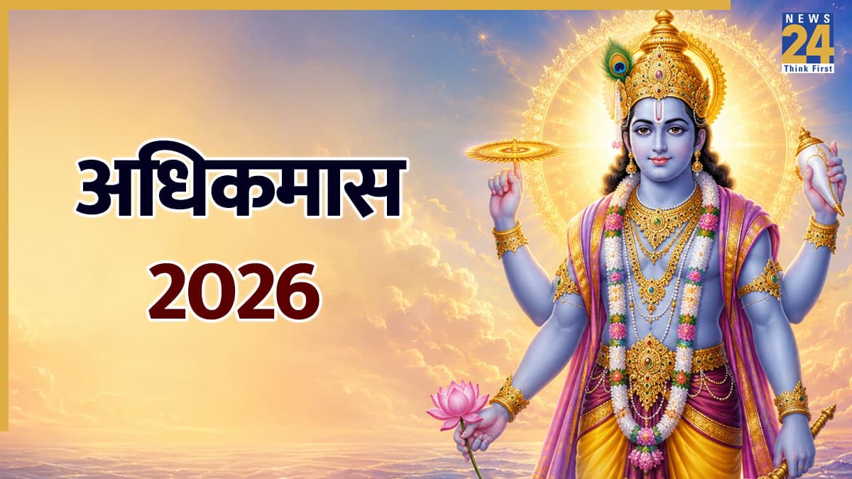 Adhik Maas 2026: आज से हुई अधिकमास की शुरुआत, जानिए इस पवित्र महीने में क्या करें और क्या नहीं?