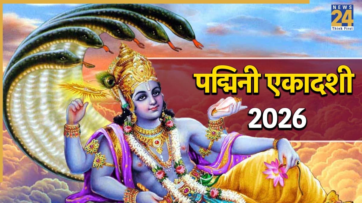 Padmini Ekadashi 2026: कब है अधिकमास की एकादशी? व्रत से पहले जान लें पूजा विधि और नियम