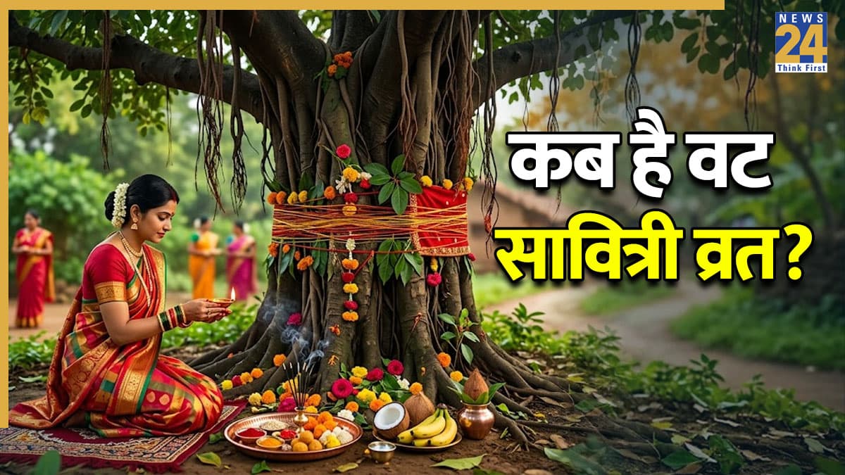 Vat Savitri Vrat 2026: 16 या 17 मई, कब है वट सावित्री व्रत? एक क्लिक में दूर करें डेट का कन्फ्यूजन