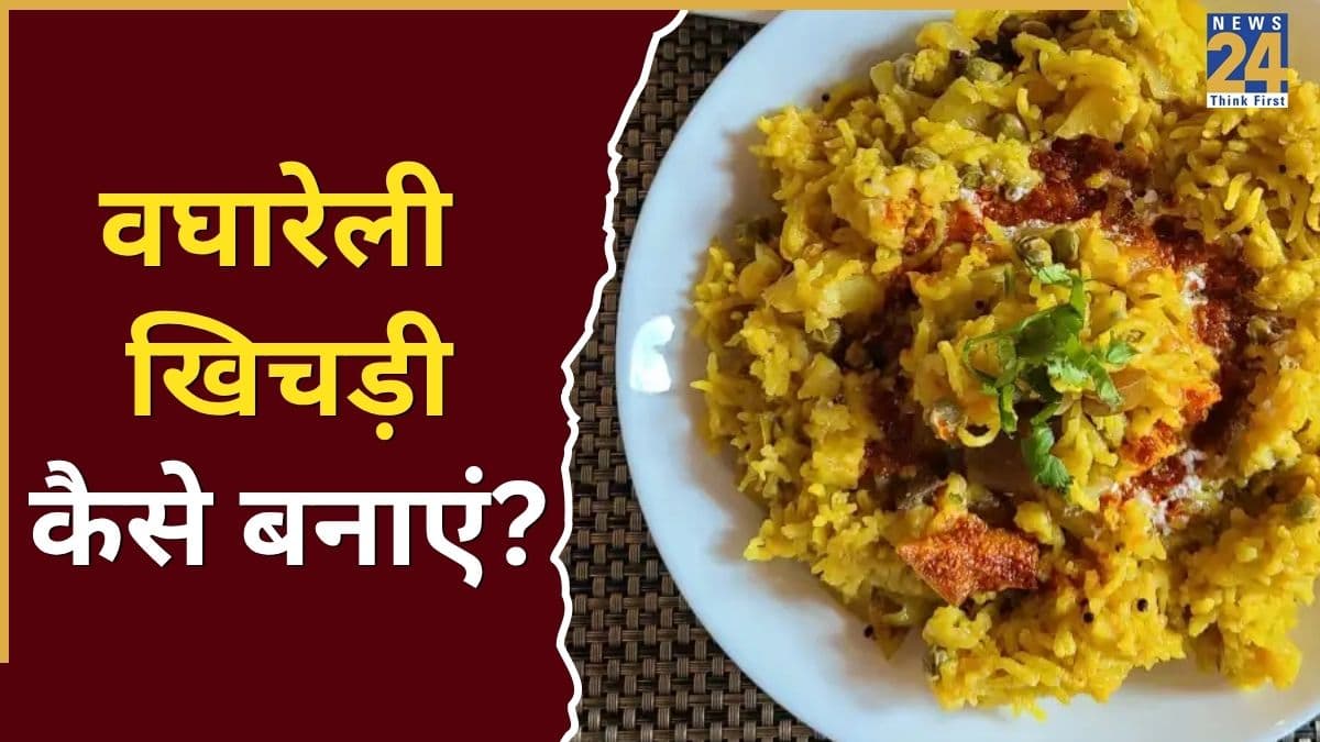 ब्रेकफास्ट में बनाएं गुजरात की फेमस वघारेली खिचड़ी, स्वाद जीत लेगा दिल… उंगलियां चाटते रह जाएंगे सब
