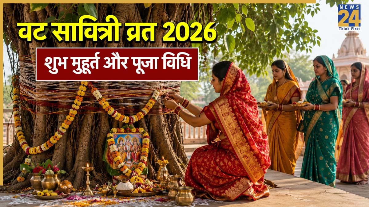 Vat Savitri Vrat 2026: पति की लंबी उम्र के लिए रखे जाने वाला वट सावित्री व्रत आज, जानें किस समय और कैसे करें पूजा?