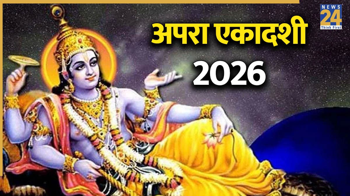 Ekadashi Kab Hai: 12 या 13 मई, कब है अपरा एकादशी? जानिए सटीक तारीख और व्रत का महत्व