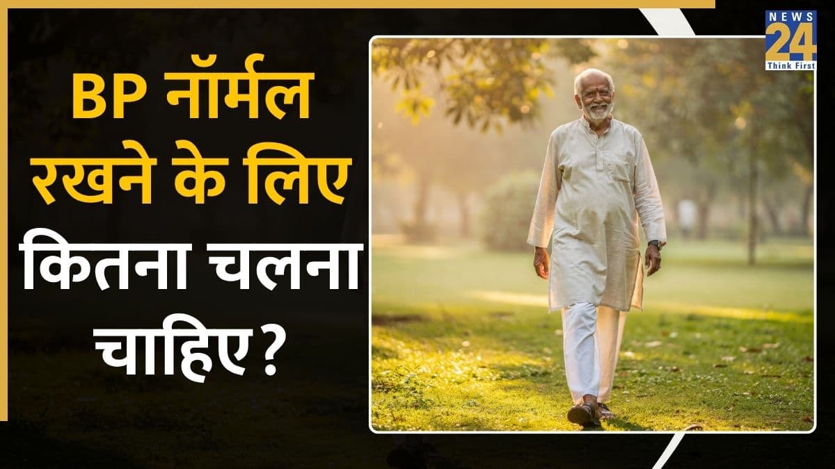 ब्लड प्रेशर नॉर्मल रखने के लिए दिनभर में कितनी देर वॉक करना जरूरी है?