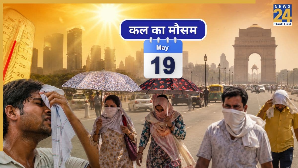 Kal ka Mausam 19 may: दिल्ली-UP समेत 14 राज्यों में भीषण लू का अलर्ट, जानें कहां पहुंचा मानसून?
