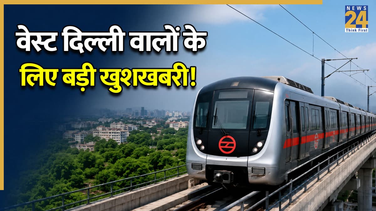 Delhi Metro: वेस्ट दिल्ली वालों की मौज! नजफगढ़ से नांगलोई के बीच चलेगी नई मेट्रो, जल्द ट्रैफिक के झंझट से मिलेगी मुक्ति