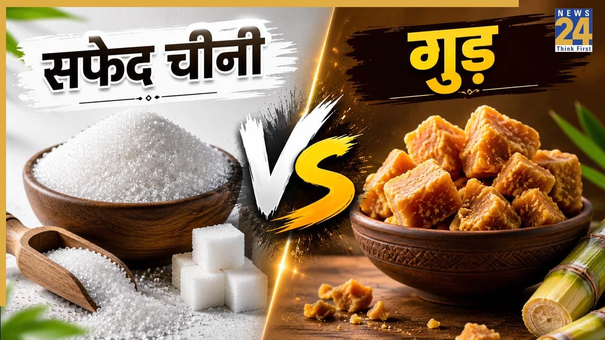 सफेद चीनी या गुड़, सेहत के लिए क्या है ज्यादा बेहतर? जानिए इनके फायदे और नुकसान