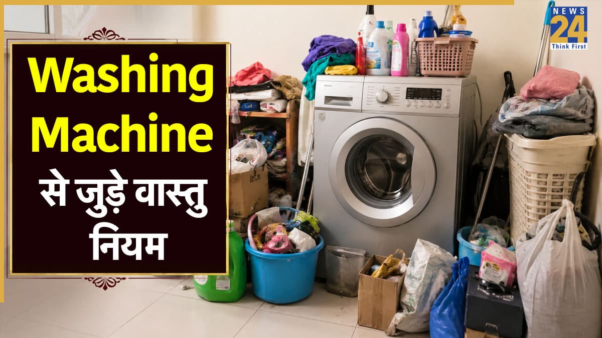 सावधान! Washing Machine के पास भूलकर भी न रखें ये 10 चीजें, घर से चली जाएगी सुख-समृद्धि