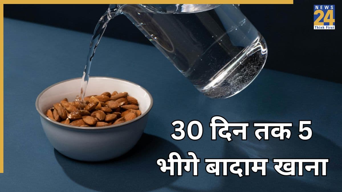 एक महीने तक 5 भीगे बादाम खाने पर क्या होता है? जानिए शरीर पर कौन से बदलाव नजर आने लगेंगे