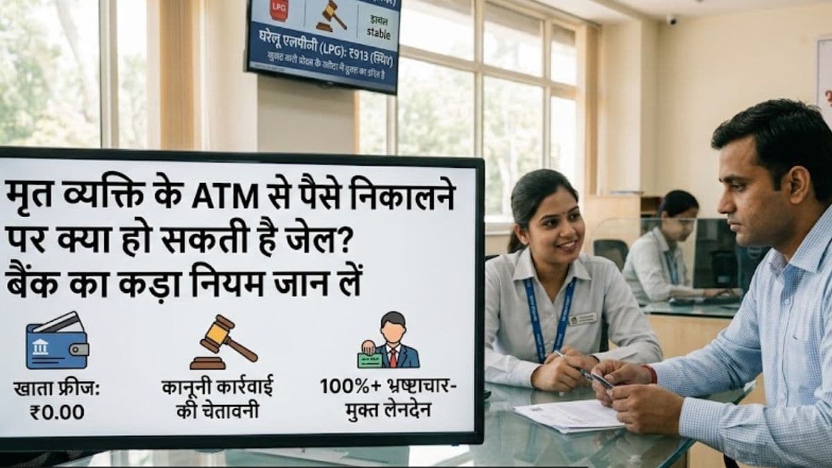 ATM Money Withdrawal Rule: क्या मृत व्यक्ति के ATM से पैसे निकालने पर हो सकती है जेल? जान लें बैंक का नियम