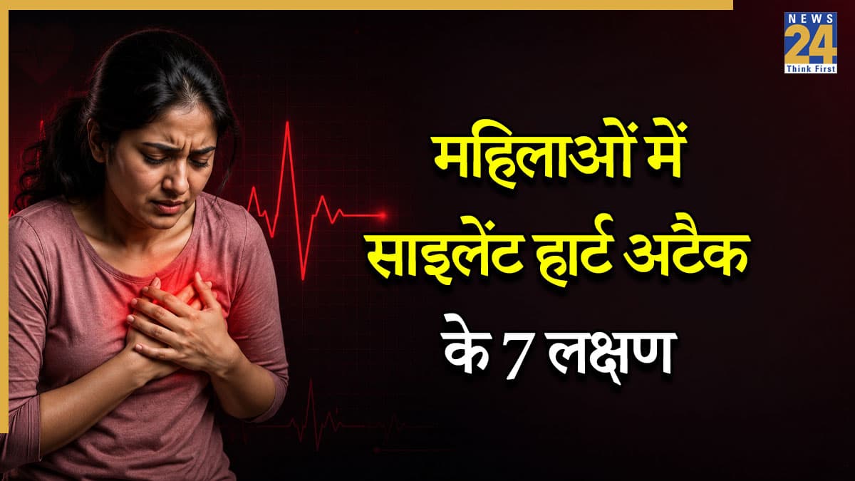 महिलाओं में दिखते हैं साइलेंट हार्ट अटैक के ये 7 लक्षण, जानिए किन्हें आ सकता है Heart Attack