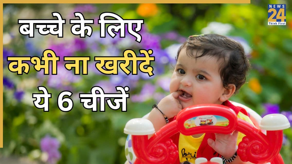 पैरेंट्स को कभी नहीं खरीदने चाहिए ये 6 बेबी प्रोडक्ट्स, डॉक्टर ने दी सलाह