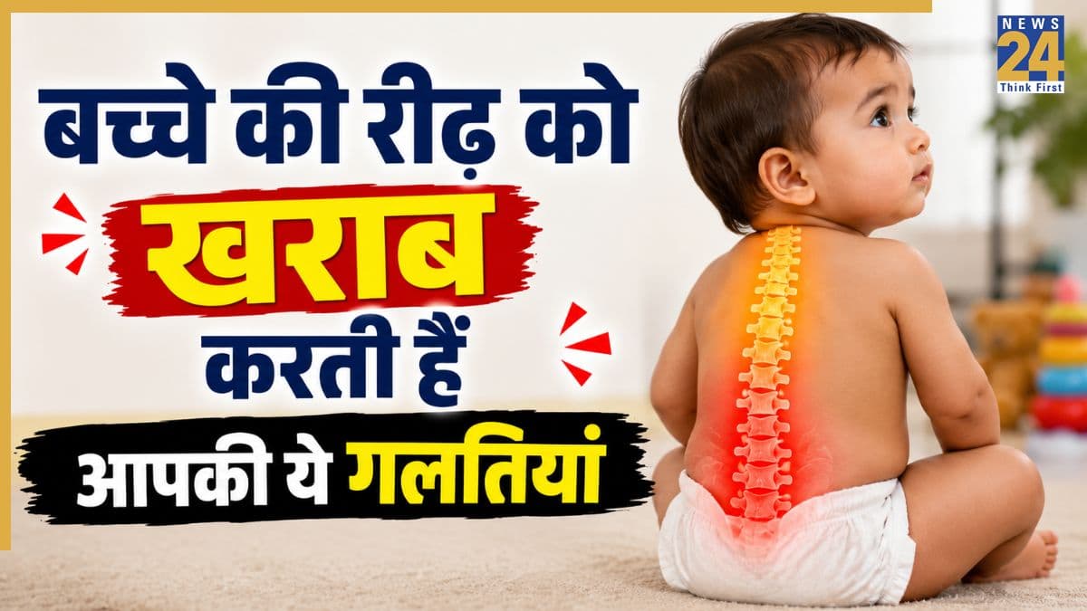 माता-पिता की ये 5 गलतियां बच्चे की रीढ़ को कर सकती हैं खराब, डॉक्टर ने कहा आगे चलकर बिगड़ सकता है पोश्चर