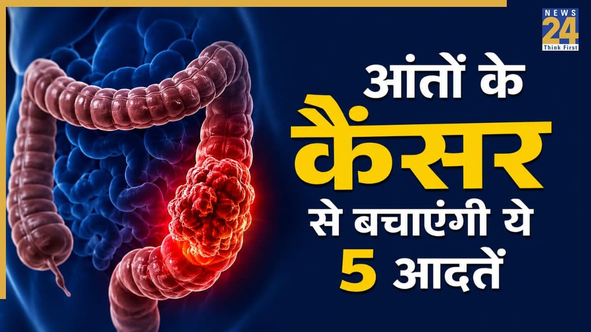 आंतों के कैंसर से बचना है तो आज से ही शुरू कर दीजिए ये 5 काम, डॉक्टर ने कहा रिस्क होगा कम